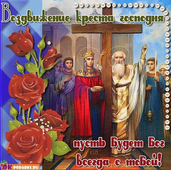 Открытки "Воздвижение Животворящего Креста Господня". Воздвижение Креста Господня: открытки с поздравлениями