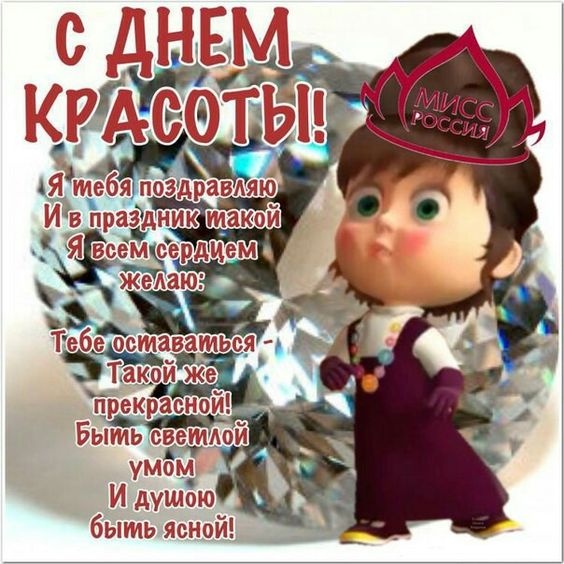 Открытки и картинки с Международным Днем красоты. Прикольные картинки на День красоты