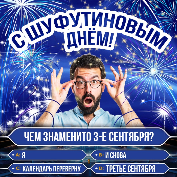 Картинки на 3 сентября прикольные новые. Прикольные картинки с 3 сентября (с Шафутинским)
