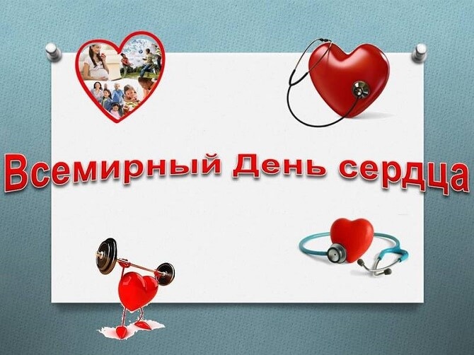 Красивые картинки со Всемирным Днем сердца. Прикольные картинки с Днем сердца