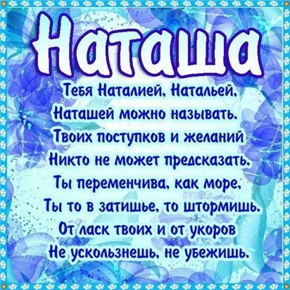 Красивые открытки на День ангела Натальи. Красивые открытки на День ангела Натальи