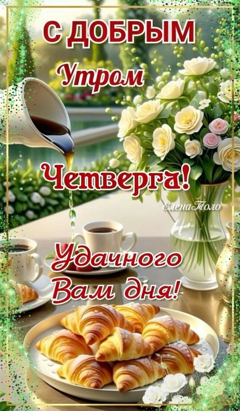 картинки с Добрым утром четверга . Доброе утро четверга - открытки с пожеланиями