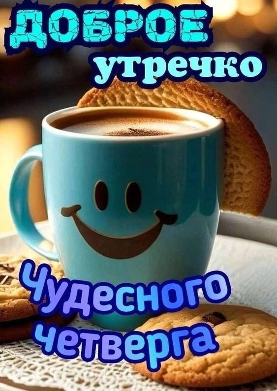 Картинки Доброе утро четверга. Красивые картинки Доброе утро четверга