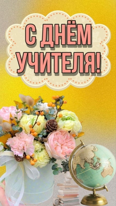Красивые картинки и открытки с Днем учителя. Красивые открытки на День учителя