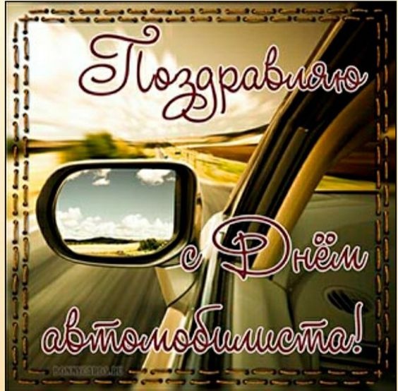 Открытки с Днем автомобилиста 2025. Открытки с поздравлениями на День автомибилиста