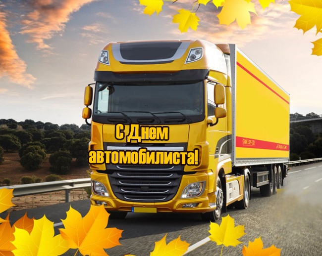 Открытки с Днем автомобилиста 2025. Открытки с Днем водителя для дальнобойщиков