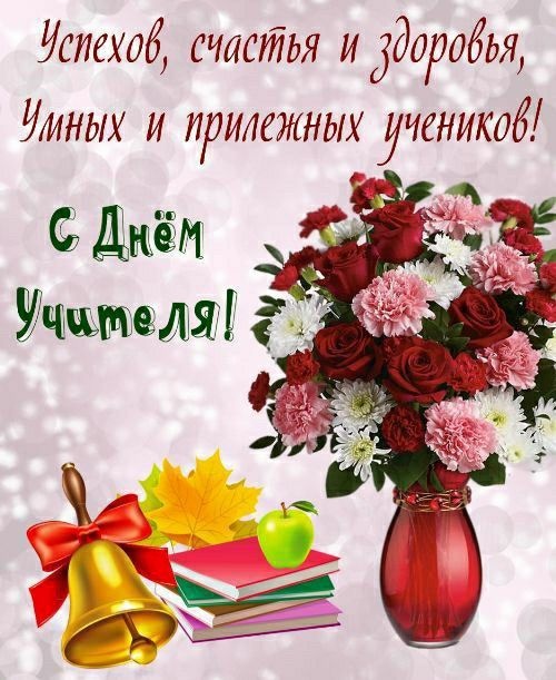 Открытки "С Днем учителя" красивые и прикольные (140+ картинок). С Днем учителя - красивые картинки с поздравлениями