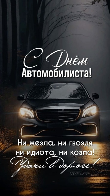 Открытки с Днем автомобилиста 2025. Красивые картинки с Днем автомобилиста 2025