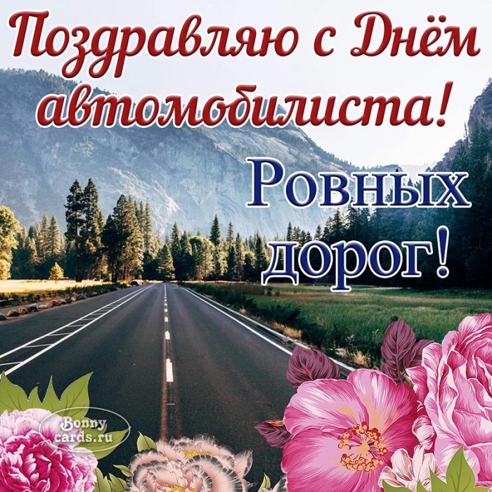 Открытки с Днем автомобилиста 2025. Открытки с поздравлениями на День автомибилиста