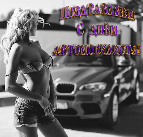 Открытки с Днем автомобилиста 2025. Прикольные открытки с Днем автомобилиста скачать
