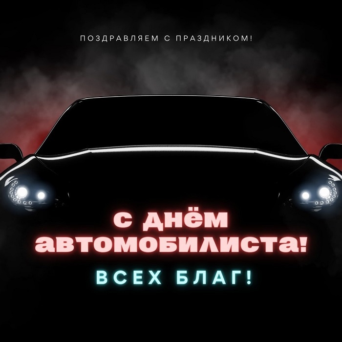 Открытки с Днем автомобилиста 2025. Прикольные открытки с Днем автомобилиста скачать
