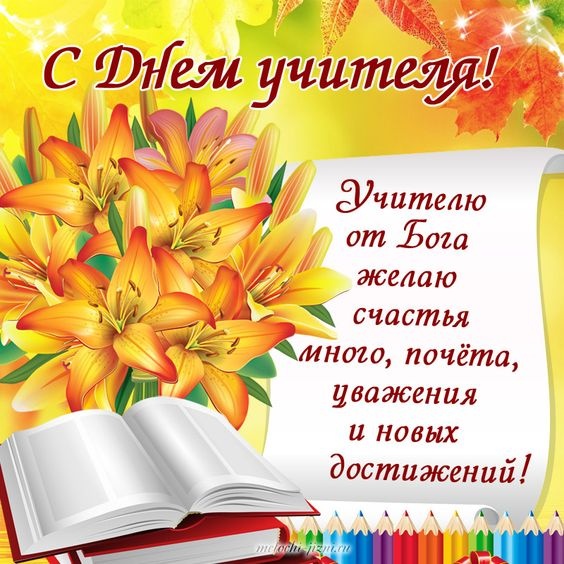 Открытки "С Днем учителя" красивые и прикольные (140+ картинок). С Днем учителя - картинки с пожеланиями