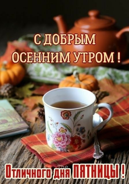 Картинки "Доброе утро пятницы" осенние