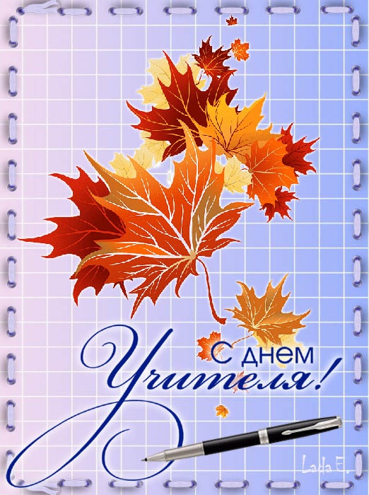 Красивые картинки и открытки с Днем учителя