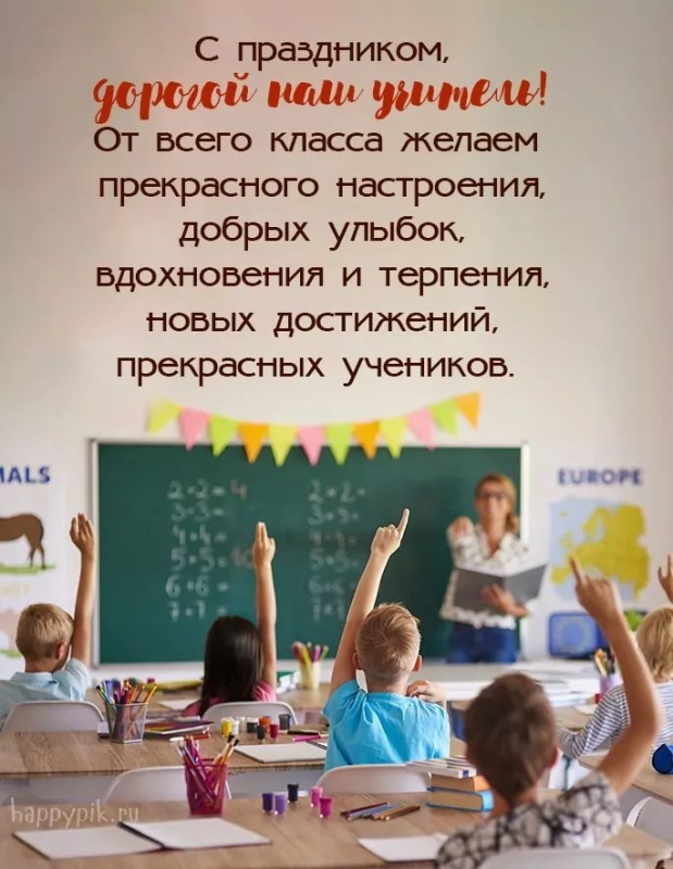 Открытки "С Днем учителя" красивые и прикольные (140+ картинок). С Днем учителя - красивые картинки с поздравлениями