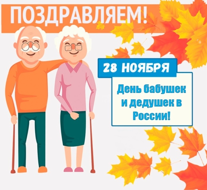 Открытки с Днем бабушек и дедушек 2025. Прикольные открытки на День бабушек и дедушек