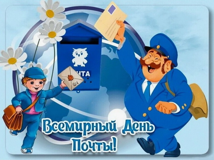 Картинки и открытки с Всемирным Днем почты. Красивые открытки на Всемирный День почты