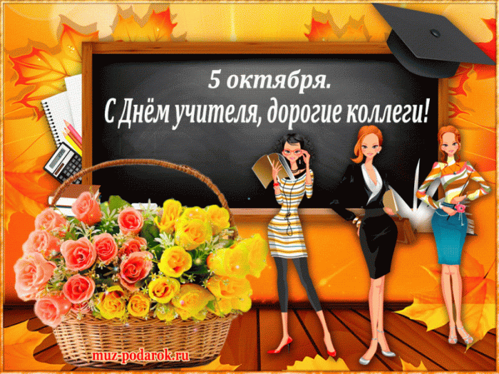 Гифки на День учителя (красивые и прикольные). Прикольные гифки с Днем учителя