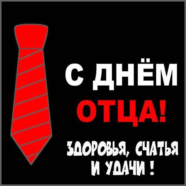 Красивые картинки с Днем отца 2025. День отца - картинки с поздравлениями