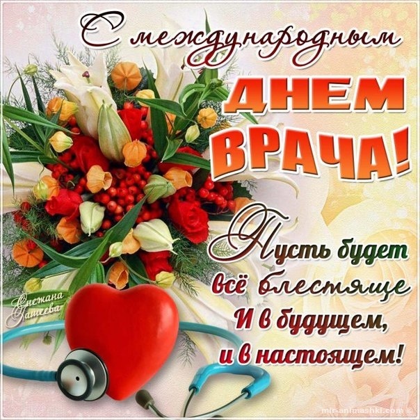 Картинки с Мeждунapoдным Днем вpaчa (50 открыток). Открытки с Международным Днем врача