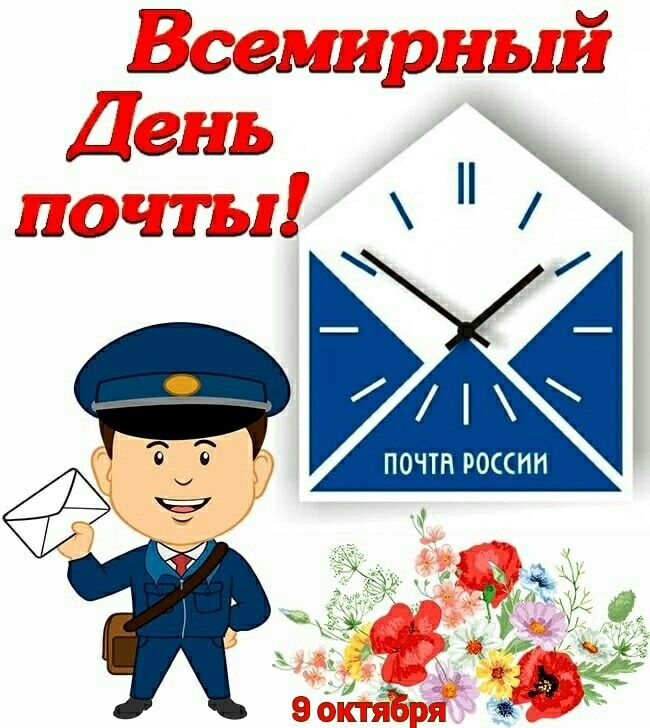 Картинки и открытки с Всемирным Днем почты. Красивые открытки на Всемирный День почты