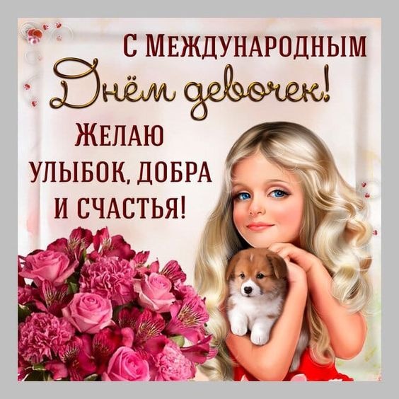 Картинки с Международным Днем девочек. С Днем девочек - открытки с пожеланиями