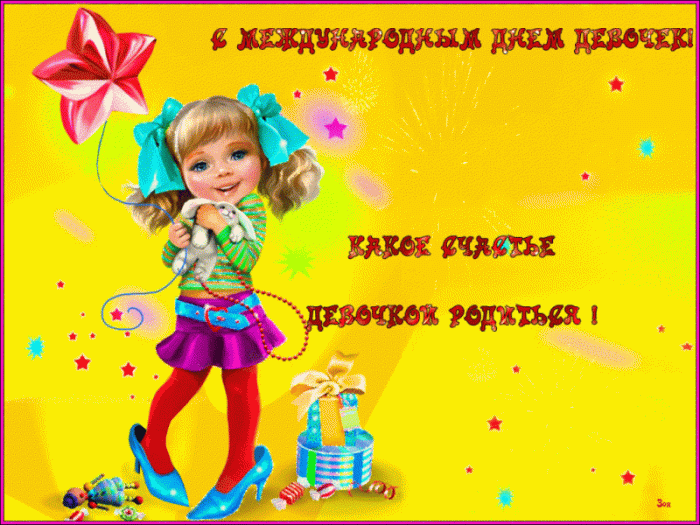 Картинки с Международным Днем девочек. Мерцающие открытки с Днем девочек