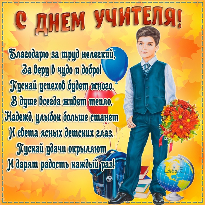 Красивые картинки и открытки с Днем учителя. С Днем учителя - красивые открытки с пожеланиями