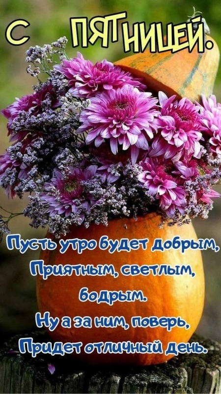 Картинки "Доброе утро пятницы" осенние. Доброе утро пятницы - осенние картинки с пожеланиями