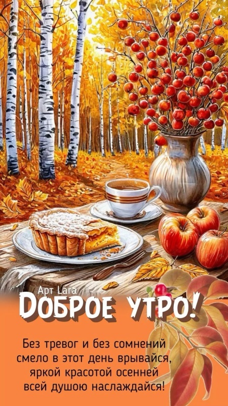 Красивые открытки "Доброе осеннее утро". Открытки "Доброе осеннее утро" (красивые и новые)