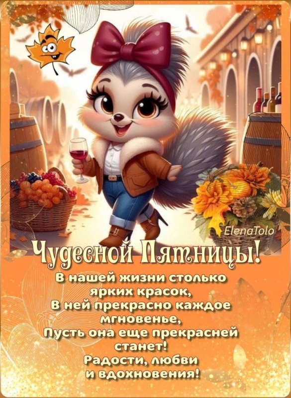 Картинки "Доброе утро пятницы" осенние. Доброе утро пятницы - осенние картинки с пожеланиями