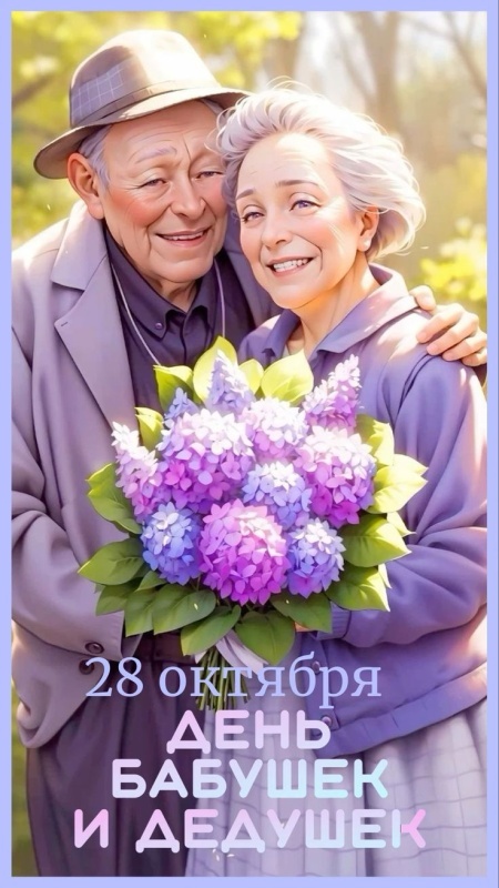 Открытки с Днем бабушек и дедушек 2025. Красивые открытки с Днем бабушек и дедушек