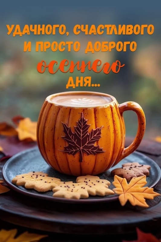 Картинки Хорошего осеннего дня.