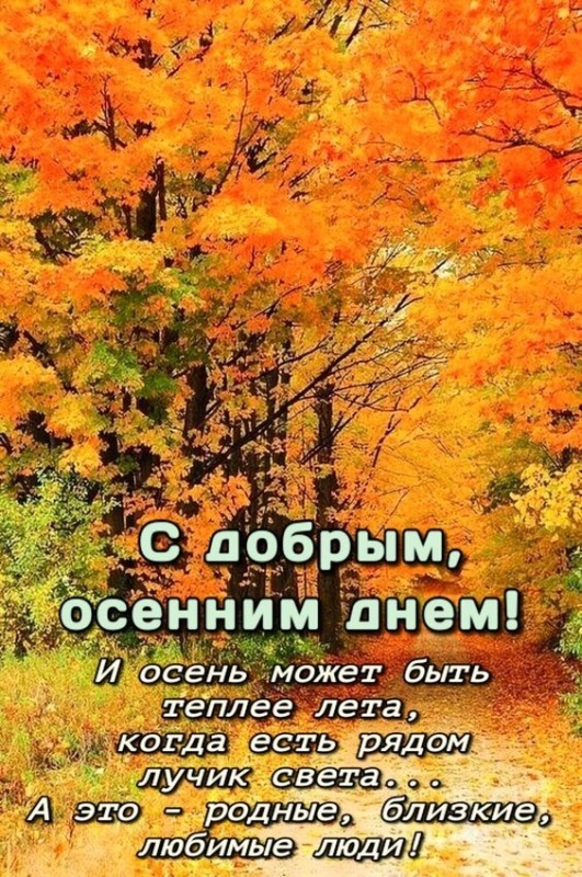 Картинки Хорошего осеннего дня.