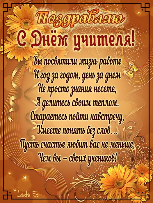 Открытки "С Днем учителя" красивые и прикольные (140+ картинок). С Днем учителя - красивые картинки с поздравлениями