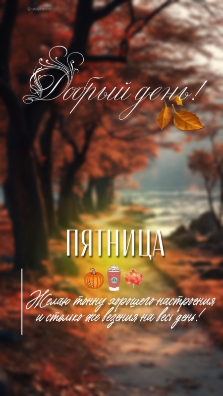 Картинки "Доброе утро пятницы" осенние. Доброе утро пятницы - осенние картинки с пожеланиями