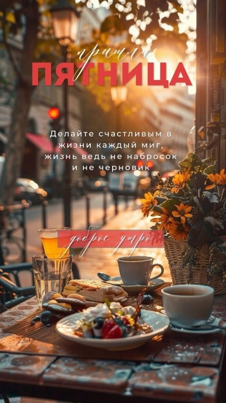 Картинки "Доброе утро пятницы" осенние. Красивые осенние картинки Доброе утро пятница