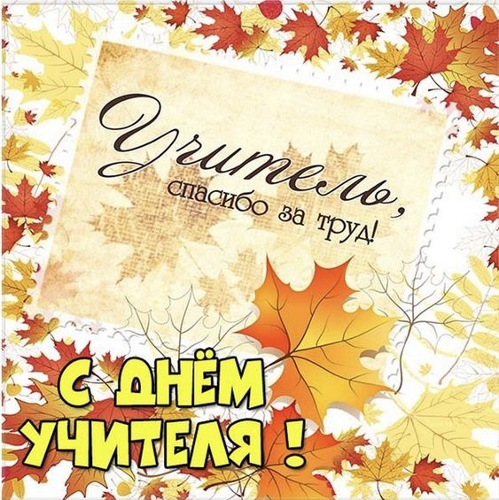 Красивые картинки и открытки с Днем учителя. С Днем учителя - красивые открытки с пожеланиями