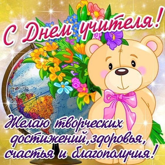 Открытки "С Днем учителя" красивые и прикольные (140+ картинок). С Днем учителя - картинки с пожеланиями