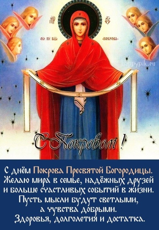 Открытки с Покровом Пресвятой Богородицы 2025. Красивые открытки на Покров Пресвятой Богородицы 2025