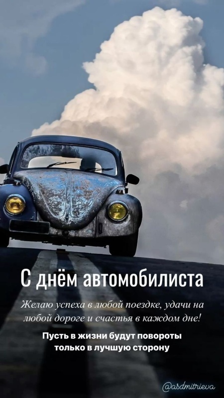 Открытки с Днем автомобилиста 2025. Красивые картинки с Днем автомобилиста 2025