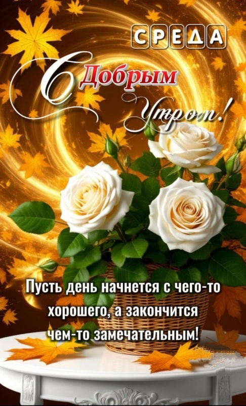 Осенние картинки Доброе утро среды. Картинки Доброе утро среды