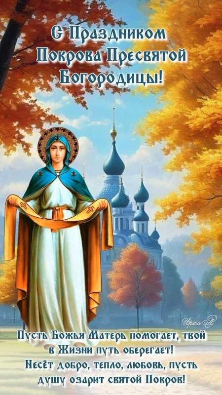 Открытки с Покровом Пресвятой Богородицы 2025. С Покровом Пресвятой Богородицы - открытки с поздравлениями