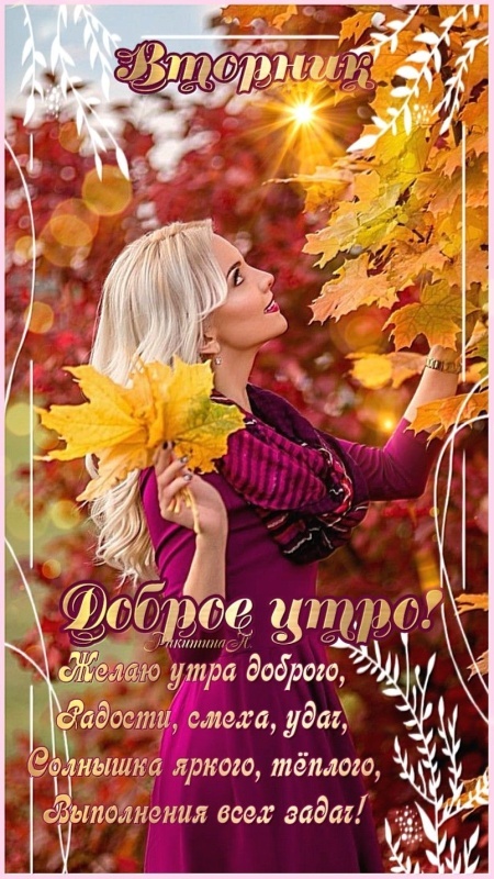 Осенние картинки доброе утро втроника. Доброе утро вторника - картинки осенние