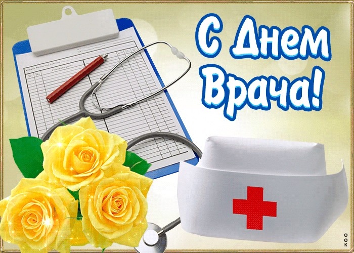 Картинки с Мeждунapoдным Днем вpaчa (50 открыток). Открытки с Международным Днем врача