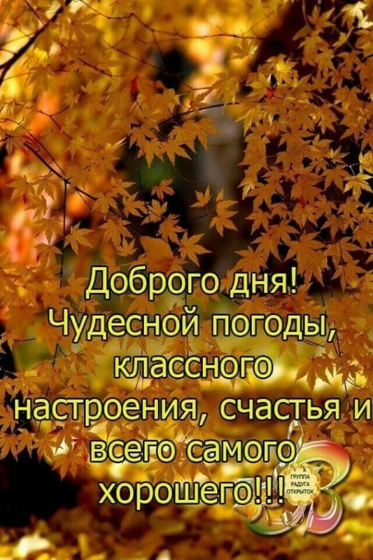 Картинки Хорошего осеннего дня.
