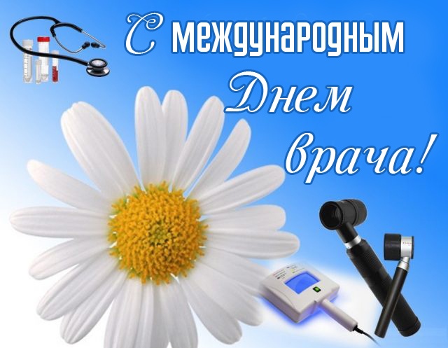 Картинки с Мeждунapoдным Днем вpaчa (50 открыток). Открытки с Международным Днем врача