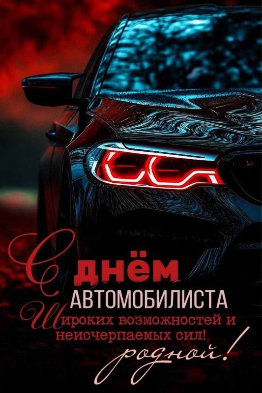 Открытки с Днем автомобилиста 2025. Красивые картинки с Днем автомобилиста 2025