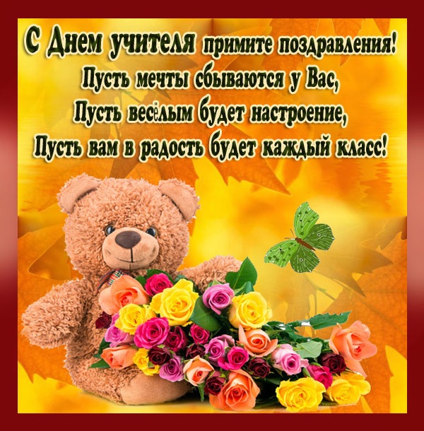 Открытки "С Днем учителя" красивые и прикольные (140+ картинок). Прикольные картинки с Днем учителя