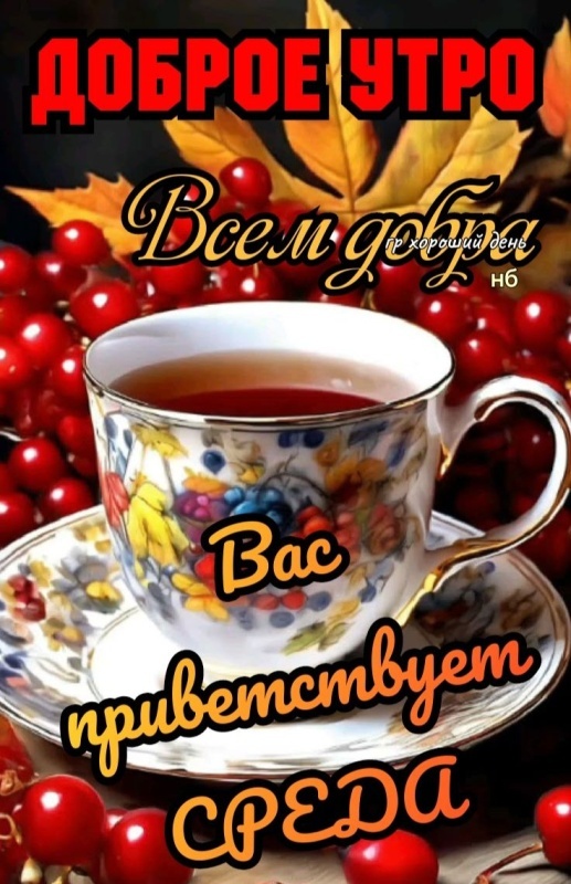 Осенние картинки Доброе утро среды